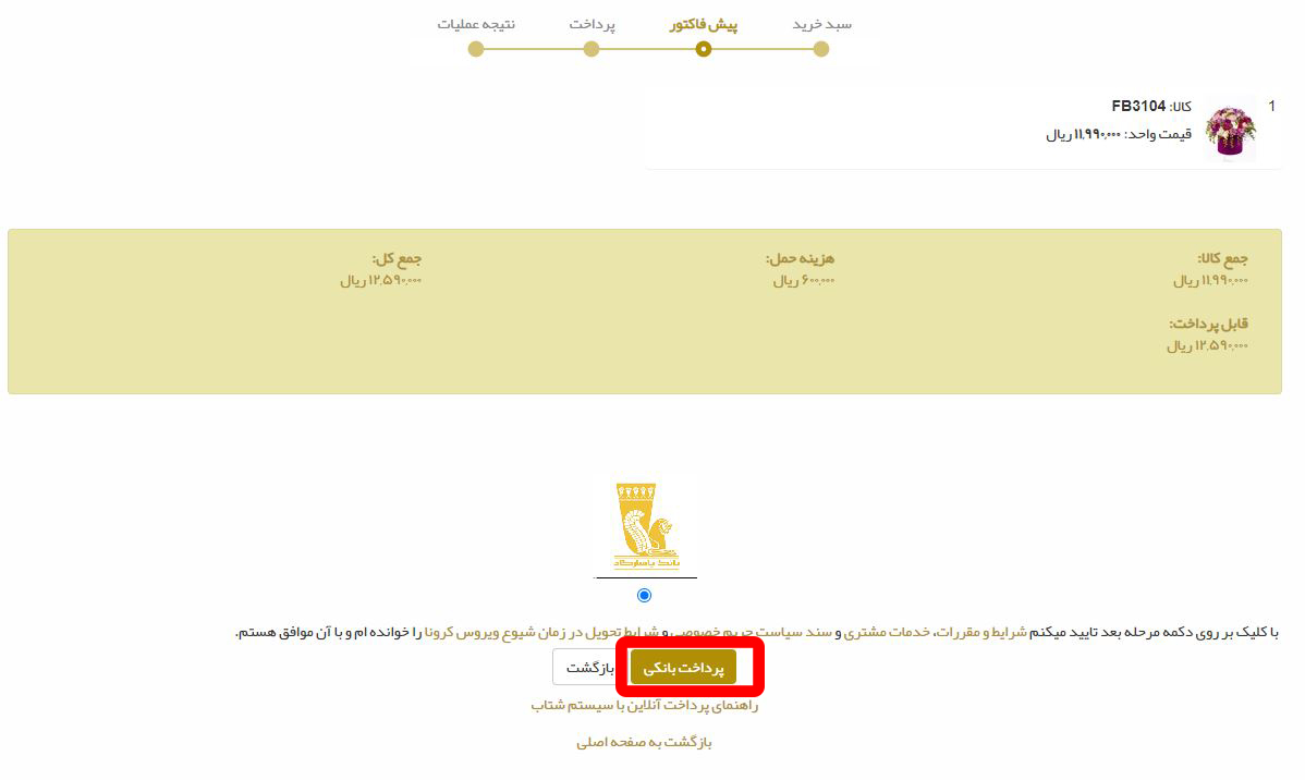 پیش فاکتور و انتخاب شیوه پرداخت